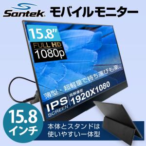 Santek 15.8インチ スタンド一体型 モバイルモニター TypeC1本接続 HDR 高画質 ディスプレイ ゲームモニター IPS液晶パネル フルHD Switch PC Mac 父の日｜santekjp