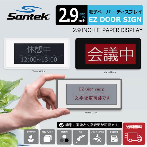 爆買 Santek EZ Door Sign 【USBタイプ】2.9インチ 3色表示 電子サインプレ...