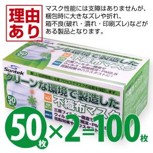 不織布マスク 3層　2箱セット 100枚　サンテックマスク 自社中国工場生産・安心国内発送 アウトレット美品