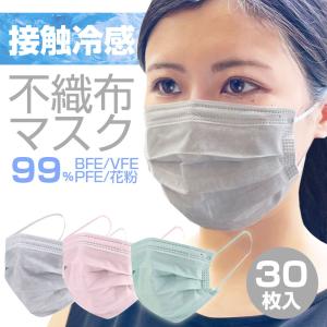 【送料無料】カラー冷感マスク 不織布 使い捨て 30枚入 3層フィルター 大人用 冷感マスク coolmask｜santekjp