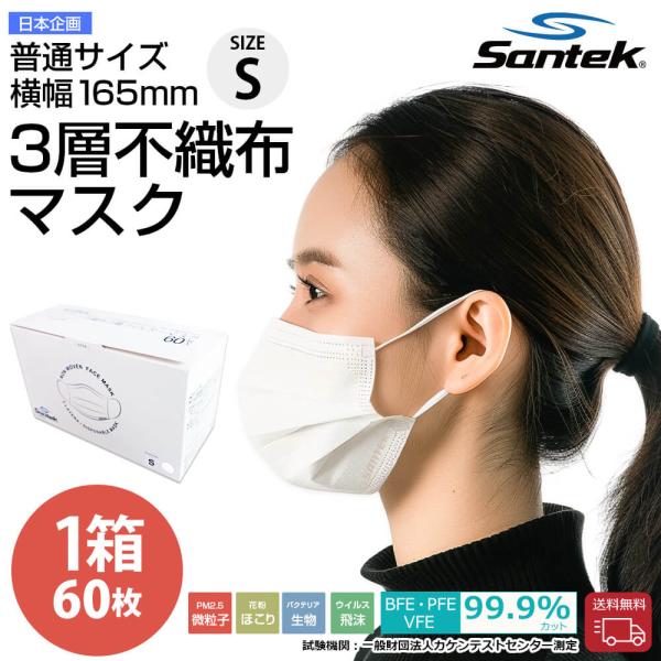 爆買 不織布マスク 白 Sサイズ 60枚 小顔 小さめ 使い捨て 男女兼用 VFE99.9％ BFE...