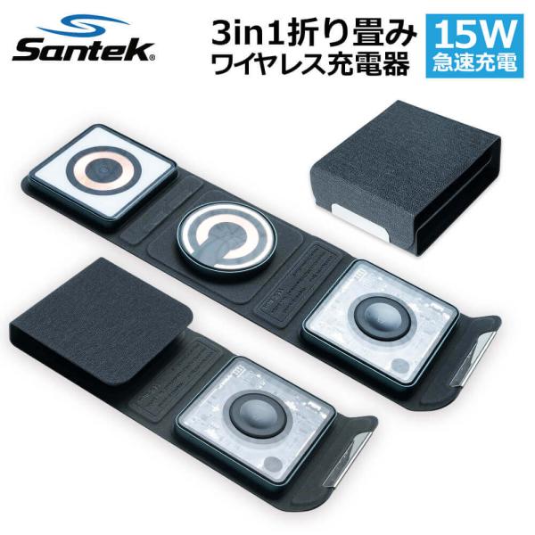 【Santek】３イン１折りたたみ式ワイヤレス充電器 充電器iPhone 8シリーズ以降/Apple...