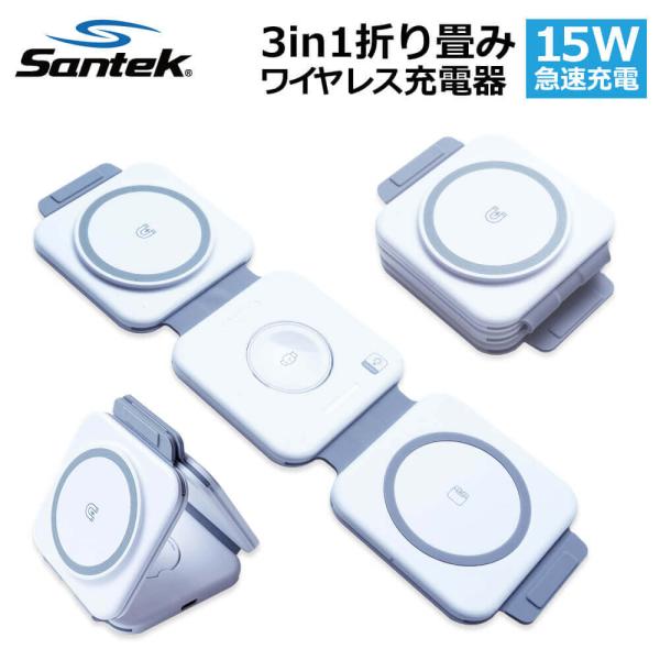 【Santek】３イン１折りたたみ式ワイヤレス充電器 magsafe アップルウォッチ iPhone...