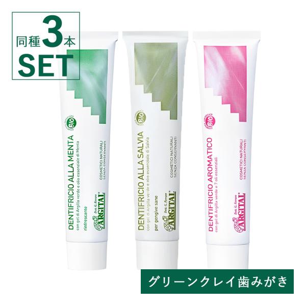 正規品 同種3個セット 歯磨き粉 グリーンクレイ歯みがき ミント セージ アロマティック 75ml×...