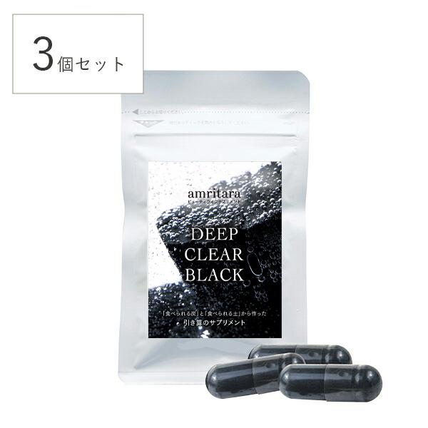 アムリターラ ディープクリアブラック 60カプセル 3個セット サプリメント 食用活性炭 美容 ヘル...