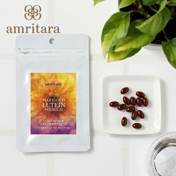 アムリターラ マリーゴールド ルテイン プレミアム 30粒 サプリ サプリメント 健康食品