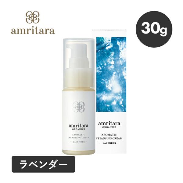 クレンジングクリーム アムリターラ アロマティック ラベンダー トライアルサイズ 30g メイク落と...