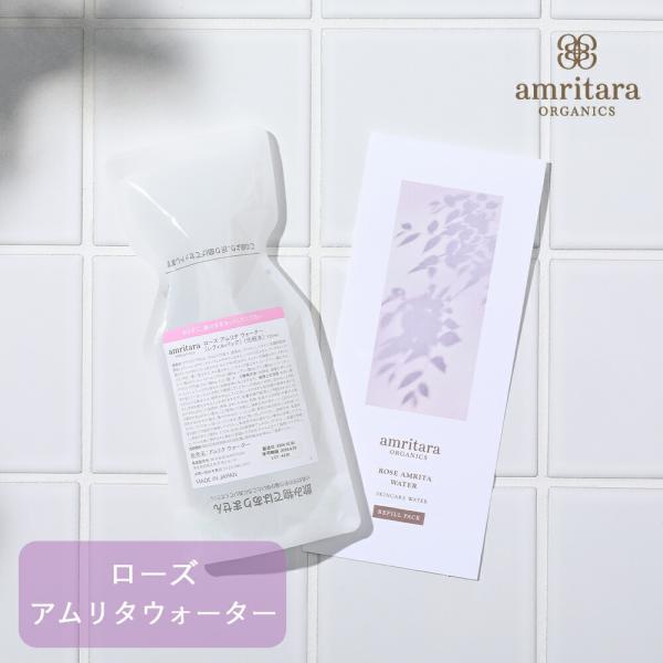 アムリターラ amritara ローズアムリタウォーター レフィルパック　詰め替え用　120ml