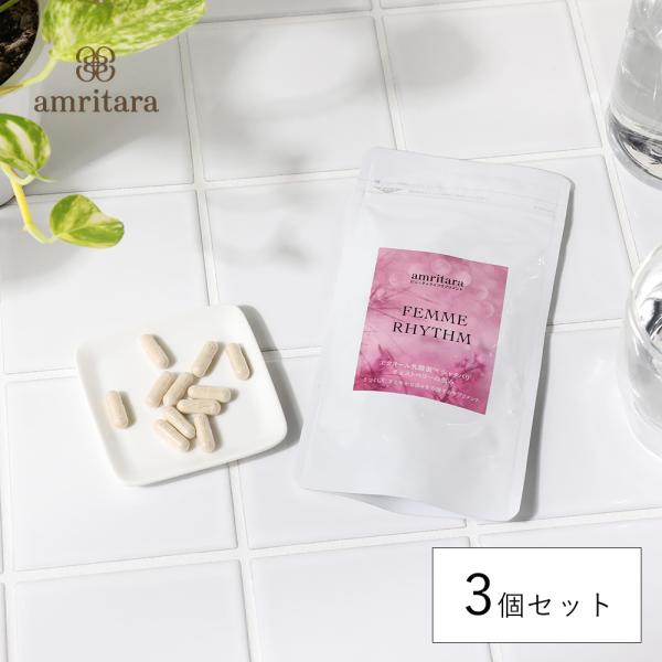 3個セット アムリターラ フェム リズム 60粒 シャタバリ チェストベリーマカ 亜鉛 大豆由来 エ...