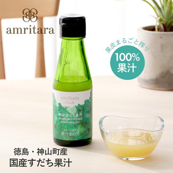 アムリターラ 神山 すだち果汁 100ml ストレート 100% 国産すだち 香酸柑橘 調味料 ポン...