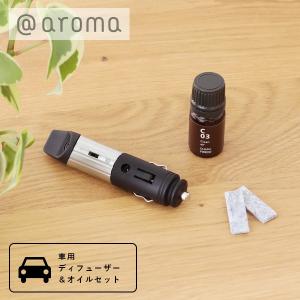 アットアロマ ＠aroma ドライブタイムセット シルバー 車用 カーディフューザー エッセンシャルオイル アロマディフューザー B01 C03