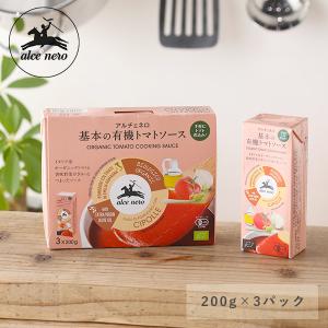 アルチェネロ alce nero 基本の有機トマトソース200g×3パックセット 600g プレーン 香味野菜 トマト 有機JAS 煮込み