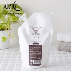 アルテ 詰替用 450ml 素髪の艶コンディショナー |
