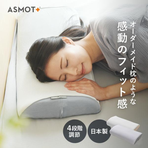 アスモット ASMOT スリープマージピロー 枕 日本製 まくら 枕カバー付き 快眠枕 高さ調整 調...
