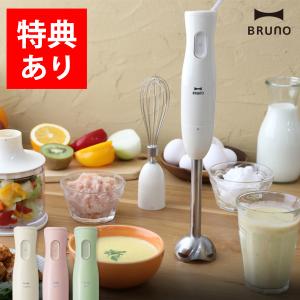 マルチスティックブレンダー ハンドミキサー ハンドブレンダー 離乳食 ブルーノ フードプロセッサー ミックスジュース BOE034