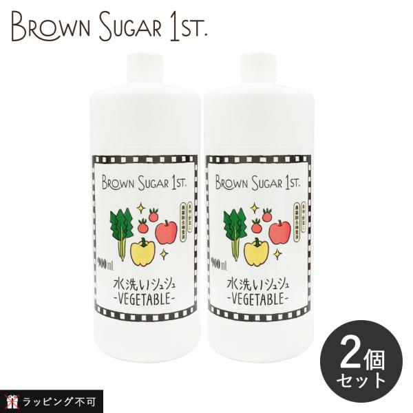 2個セット 水洗いシュシュ 詰替用 900ml ブラウンシュガーファースト ラッピング不可