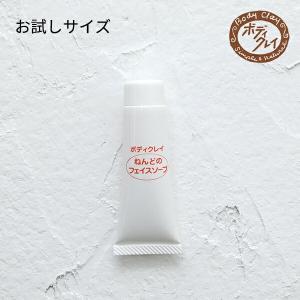 ボディクレイ ねんどのフェイスソープ 10g お試し トライアル 毛穴 洗顔料 洗顔フォーム クレンジング クレイ 粘土