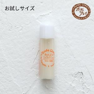 ボディクレイ ねんどのミルキィローション 10ml お試し トライアル 乳液 クレイ 粘土 乳化剤不使用 ミルク ローション
