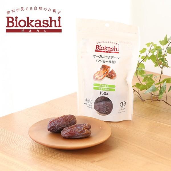 ビオカシ Biokashi オーガニック デーツ マジョール種 150g ドライフルーツ ナツメヤシ...