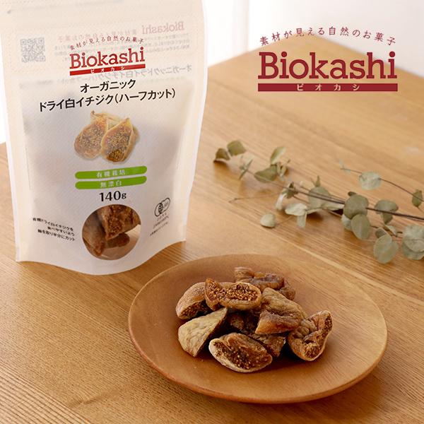 ビオカシ Biokashi オーガニック・ドライ白イチジク ハーフカット 140g ドライフルーツ ...