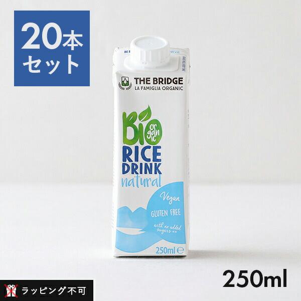 20本セット ブリッジ オーガニックドリンク 250ml  ライスドリンク  ミニパック 植物性ミル...