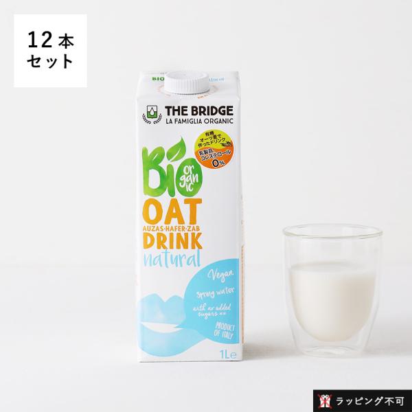 1L×12本セット ブリッジ オーツドリンク ヴィーガン 植物性ミルク オーツミルク ラッピング不可...