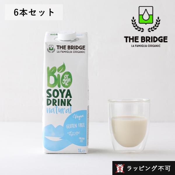 1L×6本セット ブリッジ ソイドリンク ヴィーガン 植物性ミルク ソイミルク 大豆 ラッピング不可...