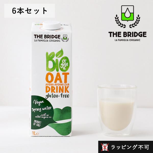 6本セット ブリッジ オーツドリンク グルテンフリー 1L 植物性ミルク オーツミルク 乳製品不使用...