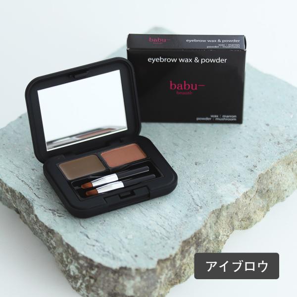 バブーボーテ babu-beaute アイブロウワックス＆パウダーセット メイク コスメ ナチュラル...