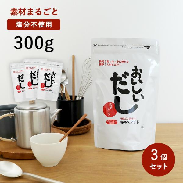 3個セット おいしいだし 海のペプチド 300g 調味料 出汁 ペプチド ビーバン 万能だし スープ...