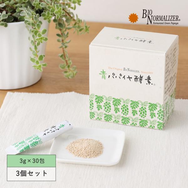 正規品 3箱セット バイオノーマライザー 青パパイヤ酵素 1箱 30包 酵素サプリ 発酵食品 顆粒 ...