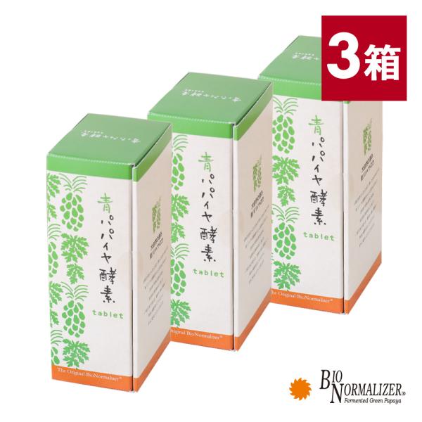3箱セット 正規品 バイオノーマライザー 青パパイヤ酵素 タブレット 6粒×30包 酵素サプリ 発酵...