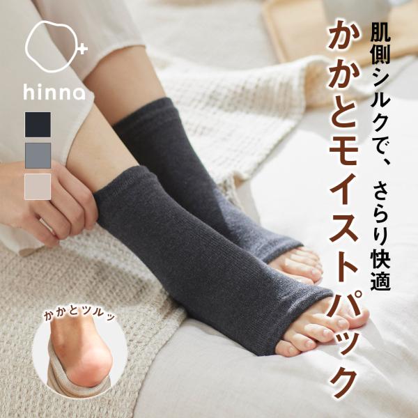 ヒンナ かかとモイストパック うるつやカバー かかとケア 踵ケア 保湿 靴下 角質