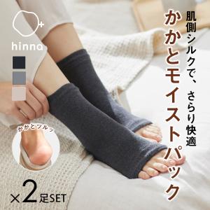 2足セット hinna ヒンナ かかとモイストパックカバー かかとケア 踵ケア 保湿 靴下 角質