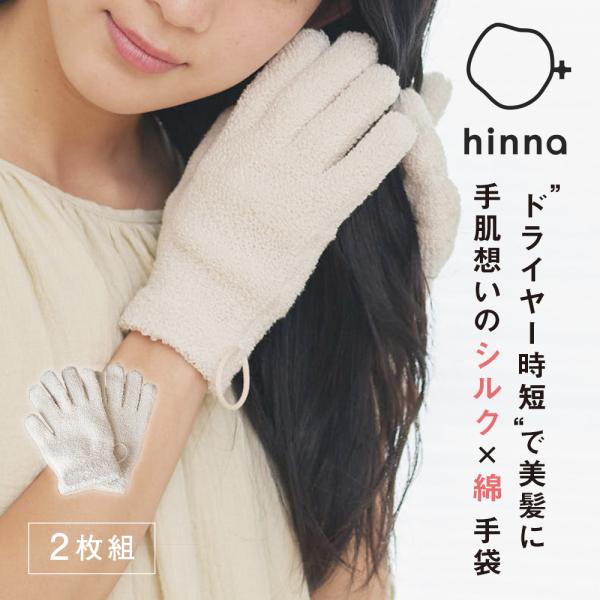 hinna シルクパイルのヘアドライ手袋 ヘアケア シルク タオル オーガニックコットン 時短 ドラ...