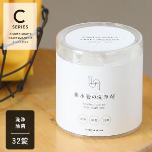 木村石鹸 排水管の洗浄剤 32錠入 除菌 消臭 タブレット 水回り 排水管 排水口 キッチン 洗面台 台所 お風呂 ヌメリ クラフトマンシップ｜サンテラボ(年中無休で発送)