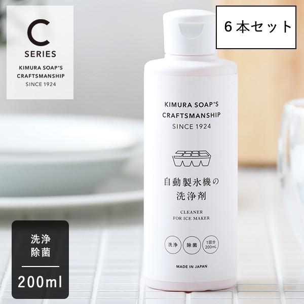 6本セット 木村石鹸 自動製氷機の洗浄剤 200ml 除菌 消臭 製氷機 氷 夏 掃除 汚れ 安心 ...