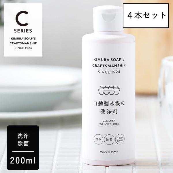 4本セット 木村石鹸 自動製氷機の洗浄剤 200ml 除菌 消臭 製氷機 氷 掃除 クラフトマンシッ...