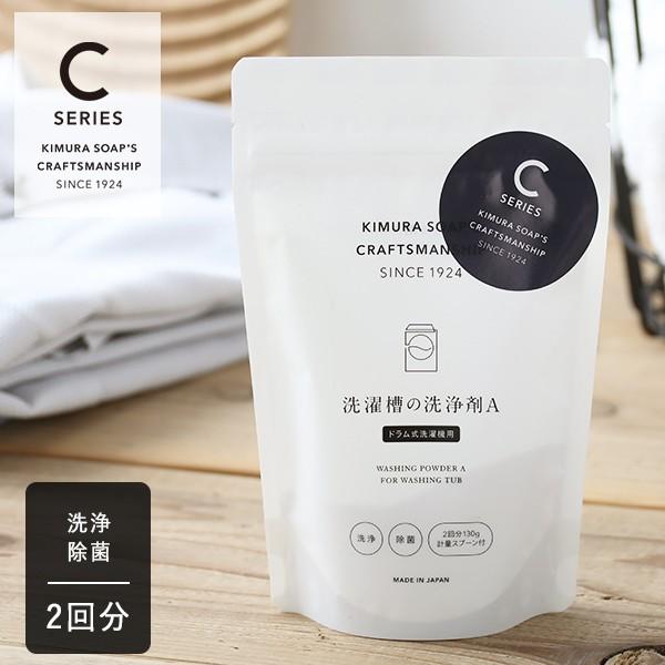木村石鹸 洗濯槽の洗浄剤A ドラム式洗濯機用 2回分 洗濯槽クリーナー 洗濯機 洗濯槽 カビ 汚れ ...