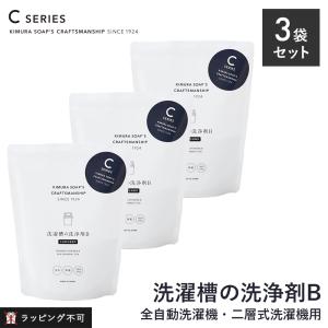 木村石鹸 洗濯槽の洗浄剤B 全自動洗濯機用 1回分 × 3袋セット 洗濯槽クリーナー 洗濯機 洗濯槽 カビ クラフトマンシップ ラッピング不可