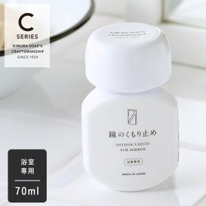 木村石鹸 クラフトマンシップ 鏡のくもり止め 70ml くもりどめ 掃除 ナチュラル 汚れ 曇り クリーナー お風呂 湯気 洗浄剤 浴室 鏡 水滴 曇り止め 親水性