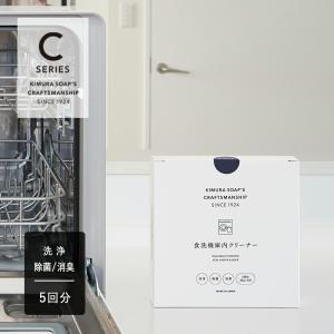 木村石鹸 食洗機庫内クリーナー 30g×5包 クラフトマンシップ 食器洗浄機 庫内 クリーニング 洗浄 除菌 消臭 粉末 銀イオン 緑茶エキス