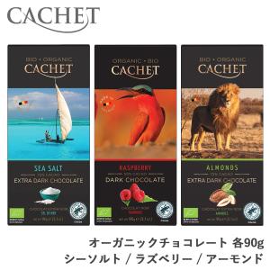 CACHET カシェ オーガニックチョコレート 各90g チョコ Chocolate シーソルト ラズベリー アーモンド ベルギー 板チョコ 返品交換不可