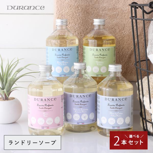 2本セット 正規品 ランドリーソープ 500ml デュランス 洗濯洗剤 液体洗剤 洗剤 ランドリー