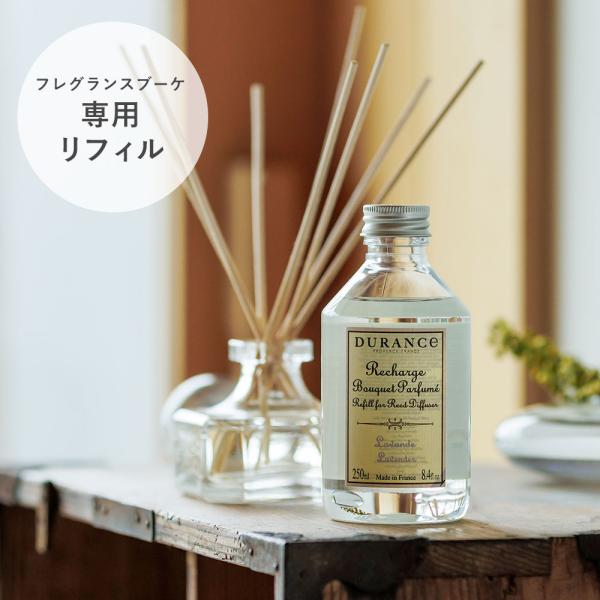 正規品 フレグランスブーケ 専用リフィル 詰め替え用 250ｍl デュランス ルームディフューザー ...