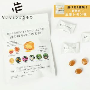 だいじょうぶなもの レザーウッドハニー+ハーブキャンディ 51g 百年はちみつのど飴 ゆず 生姜レモン はちみつ のど飴 ノンシュガー｜santelabo