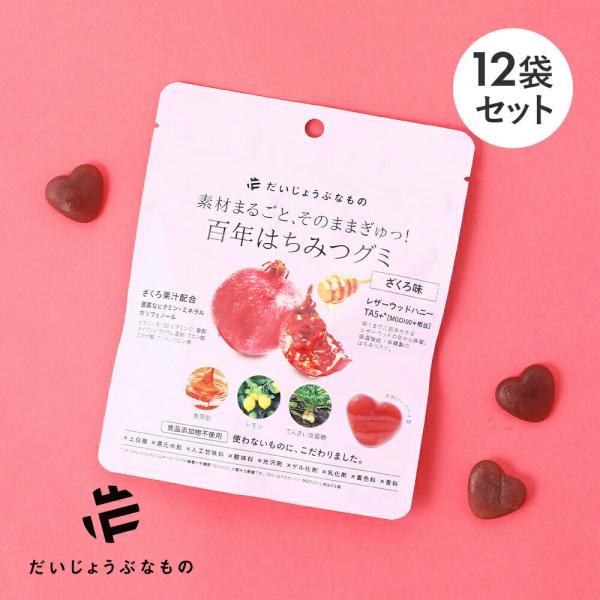 だいじょうぶなもの 百年はちみつグミ ざくろ味 12袋セット ナチュラルグミ グミ スナック おやつ...