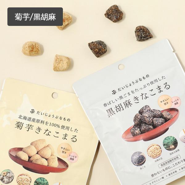だいじょうぶなもの きなこまる 60g 菊芋 黒胡麻 お菓子 スナック 和菓子 子ども 安心 無添加...