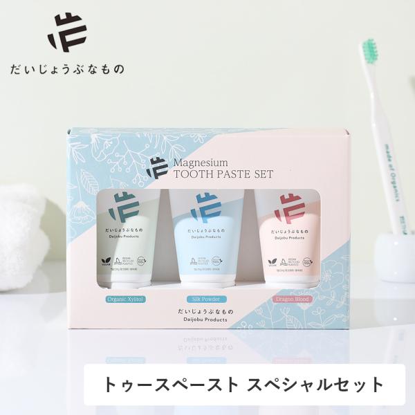 だいじょうぶなもの マグネシウム トゥースペースト スペシャルセット 3種 オーラルケア オーガニッ...