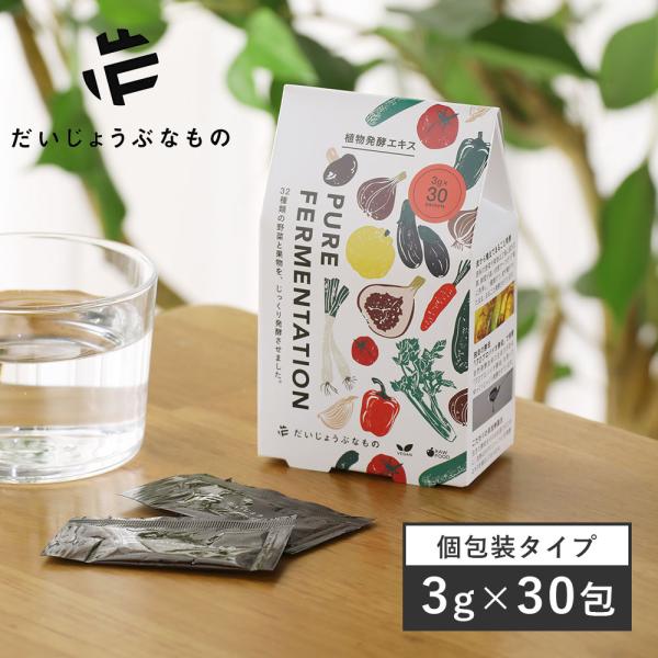 だいじょうぶなもの 植物発酵エキス お試し用 3g×30包 有機 オーガニック 植物 発酵食品 野菜...